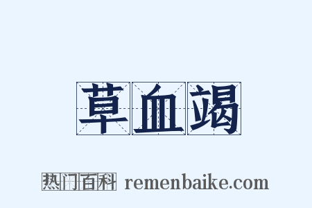 草血竭是什么意思的图片